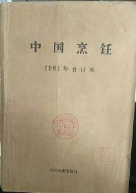 中国烹饪1981年合订本