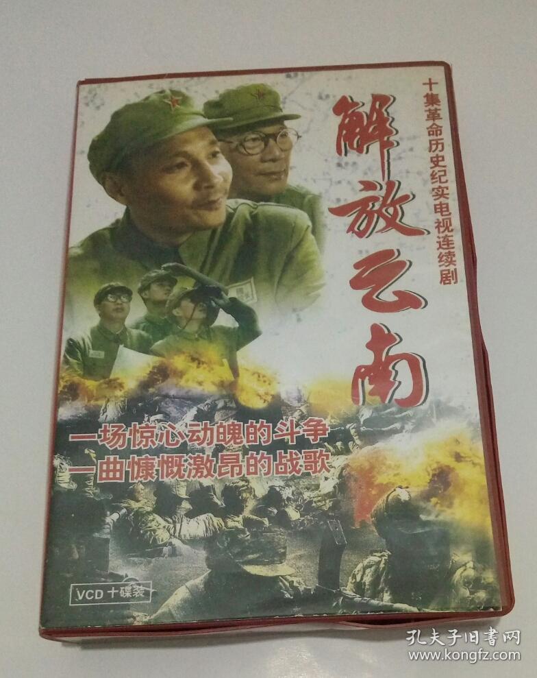 解放云南vcd十碟装