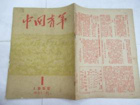 中国青年(双周刊) 1952.1