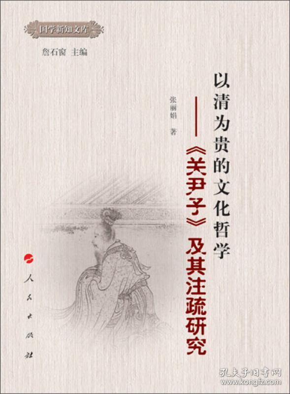 以清为贵的文化哲学——《关尹子》及其注疏研究—国学新知文库