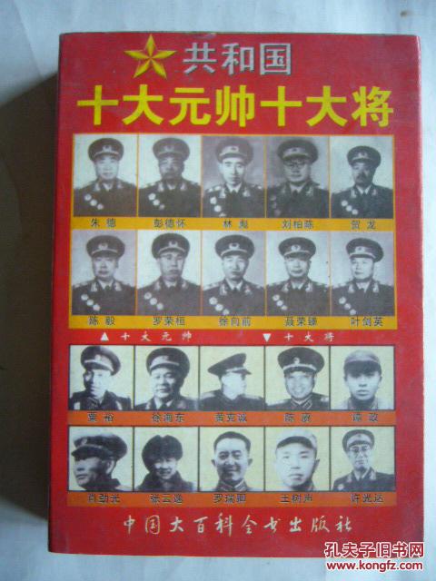 共和国十大元帅十大将
