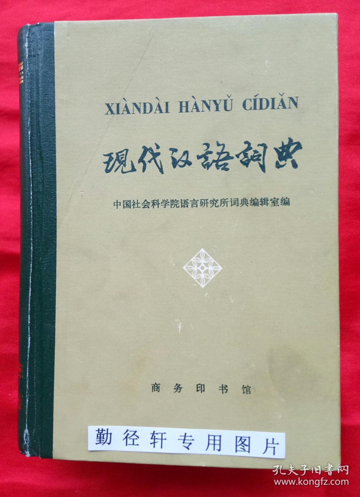 现代汉语词典(1978年1版1981年北京第29印)
