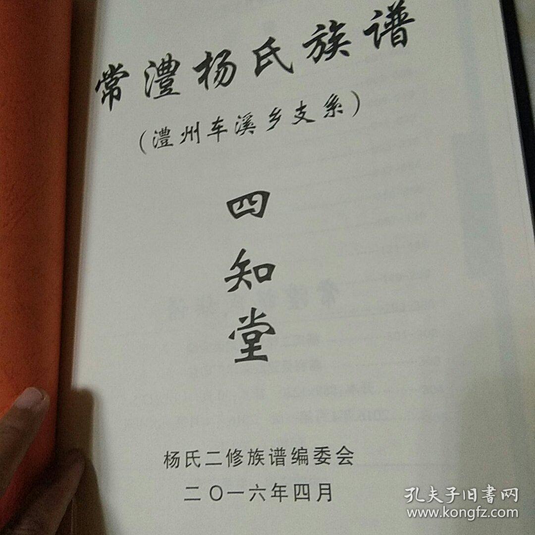 常澧杨氏族谱 澧州车溪乡支系 四知堂