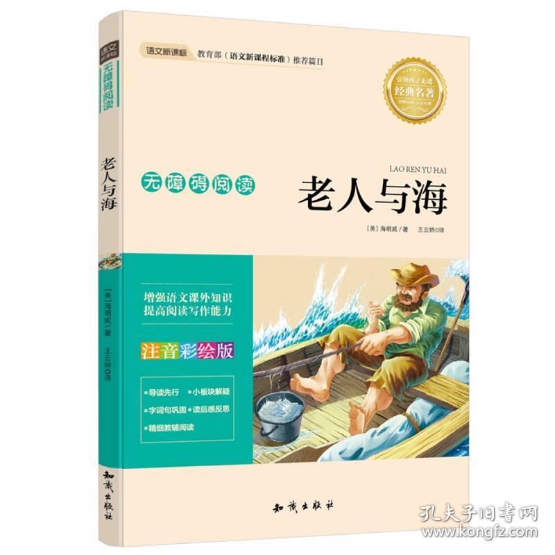 送书签sw-9787501577491-无障碍阅读:老人与海 有声版