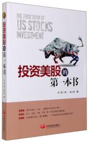 投资美股的第一本书