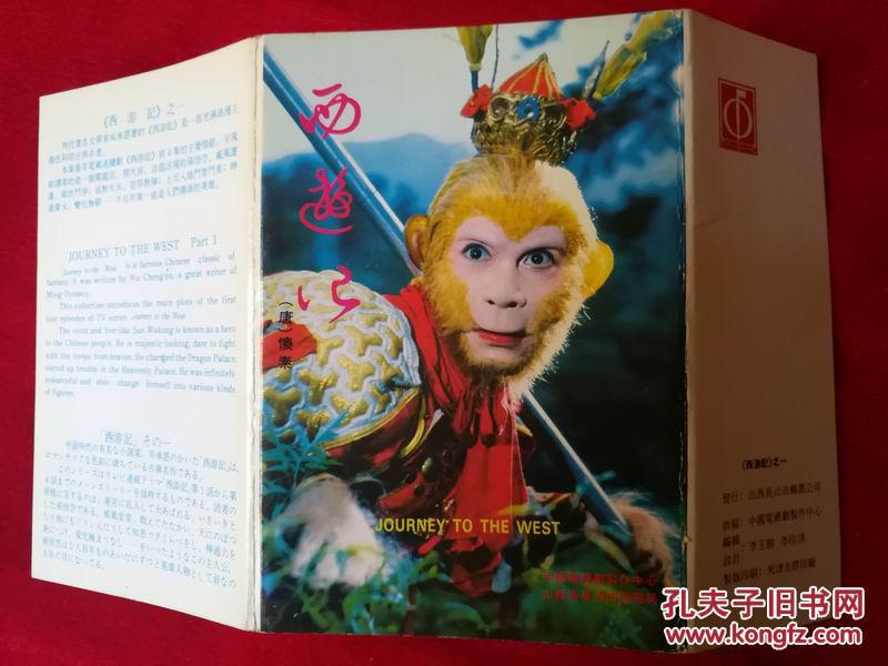(明信片)电视剧:西游记(全套10张/长春jp5)(★-14)