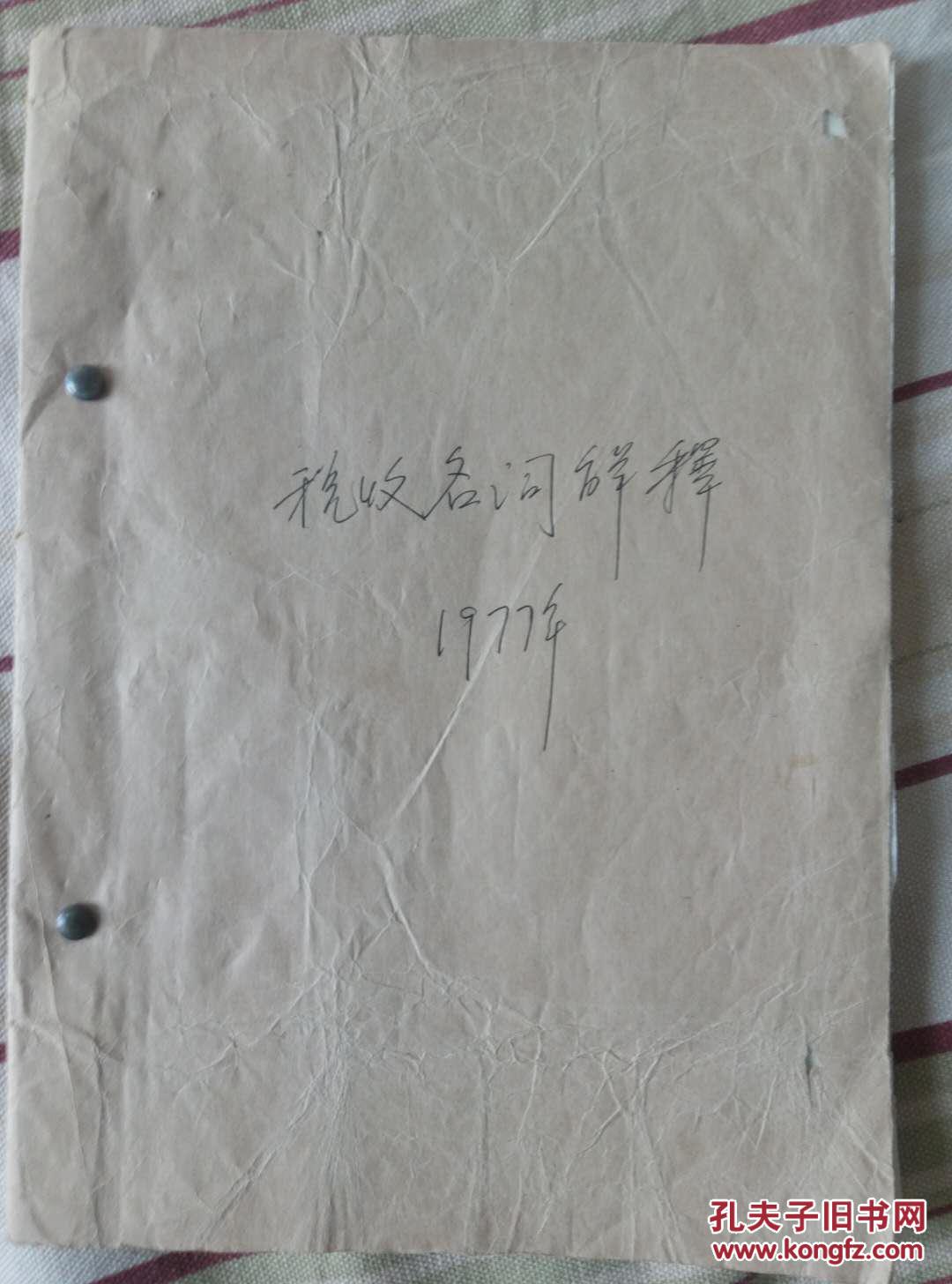 税收名词解释附王诚尧修改意见(中国第一部税