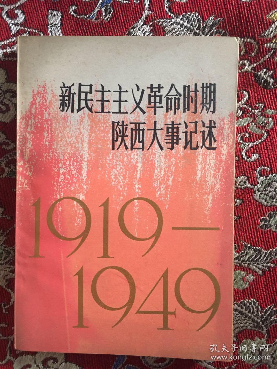 新民主主义革命时期陕西大事记述 1919--1949
