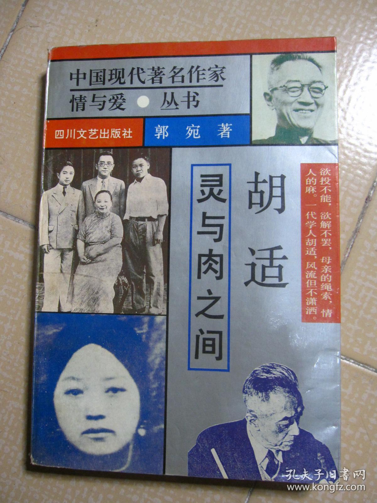 中国现代著名作家情与爱.丛书《灵与肉之间-胡适的情爱苦旅》