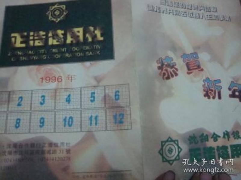 贺年卡【1996沈阳合作银行,有年历,及储蓄种类