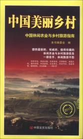 中国休闲农业与旅游指南