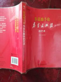 参谋助手论:为首长服务的艺术