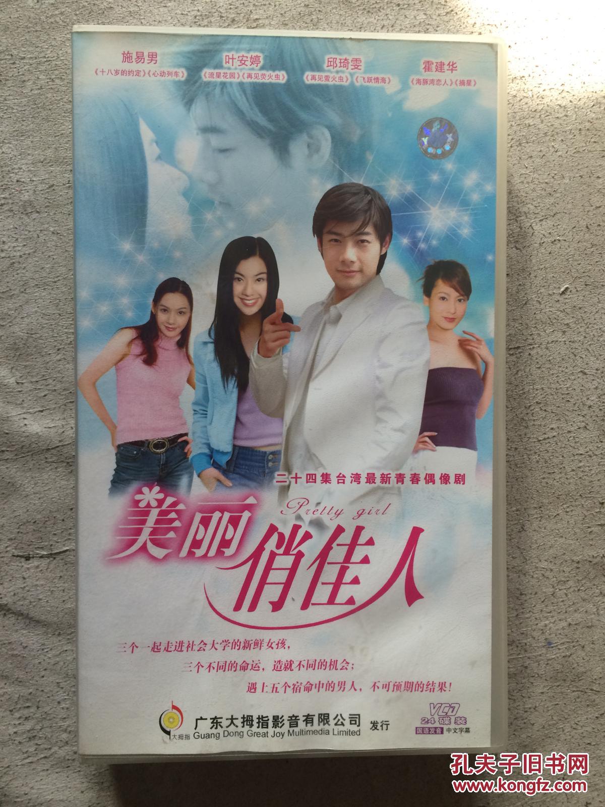 美丽俏佳人(二十四集台湾最新青春偶像剧)原盒