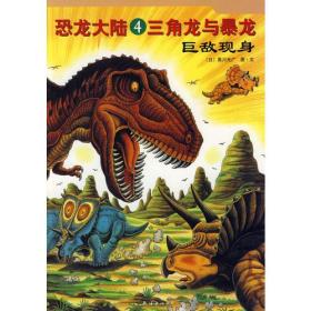恐龙大陆4：三角龙与暴龙