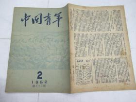 中国青年(双周刊) 1952.2