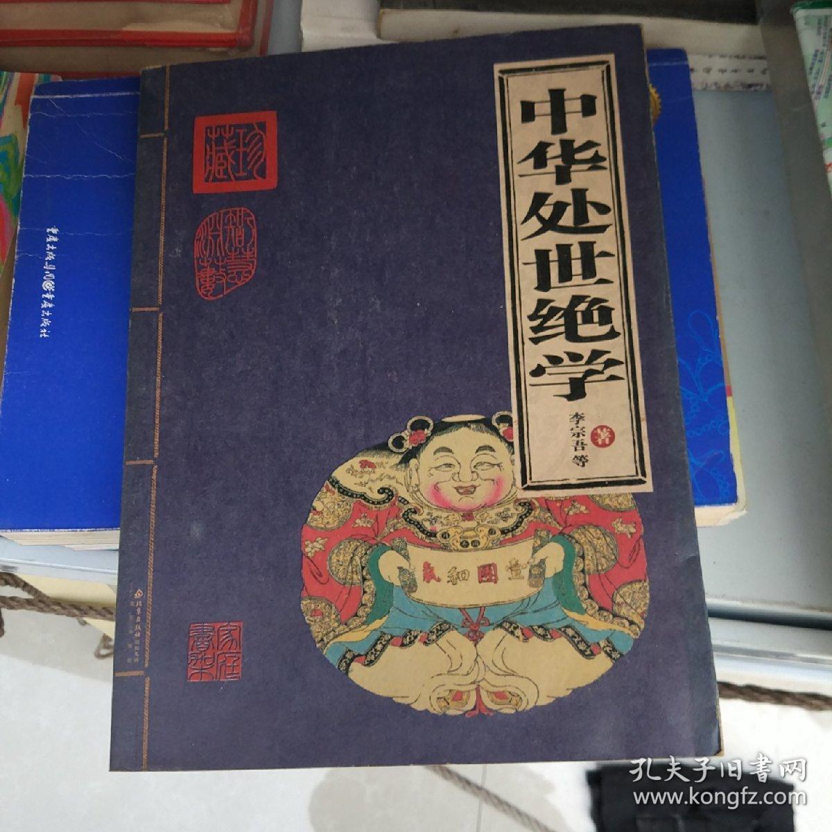 中华处世绝学