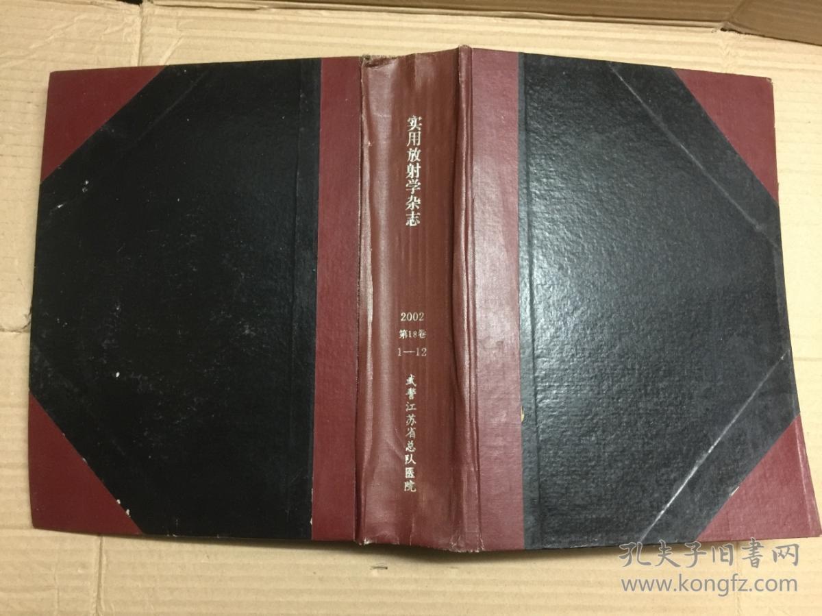 实用放射学杂志2002年第18卷第1-12期全