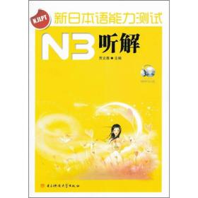 新日本语能力测试N3听解