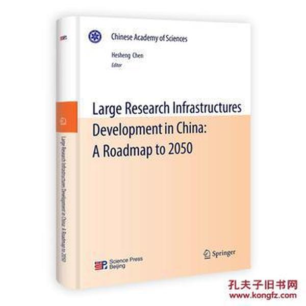 中国至2050重大科技基础设施发展路线图(英文
