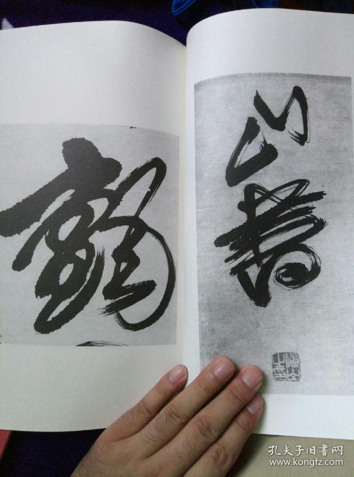 傅山草书 荣宝斋 珍藏墨迹精选