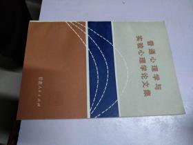 普通心理学与实验心理学论文集