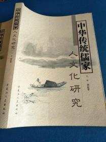 中华传统儒家人文化研究