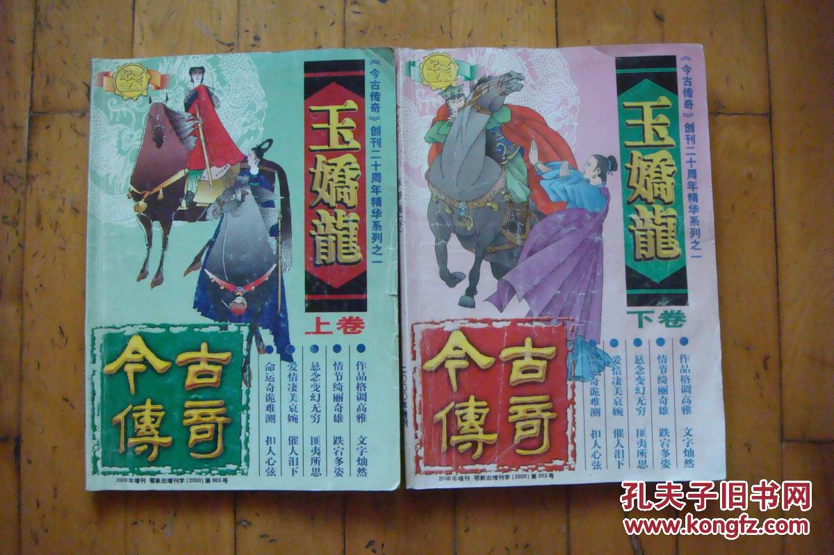 玉娇龙(今古传奇2000年增刊上下册)