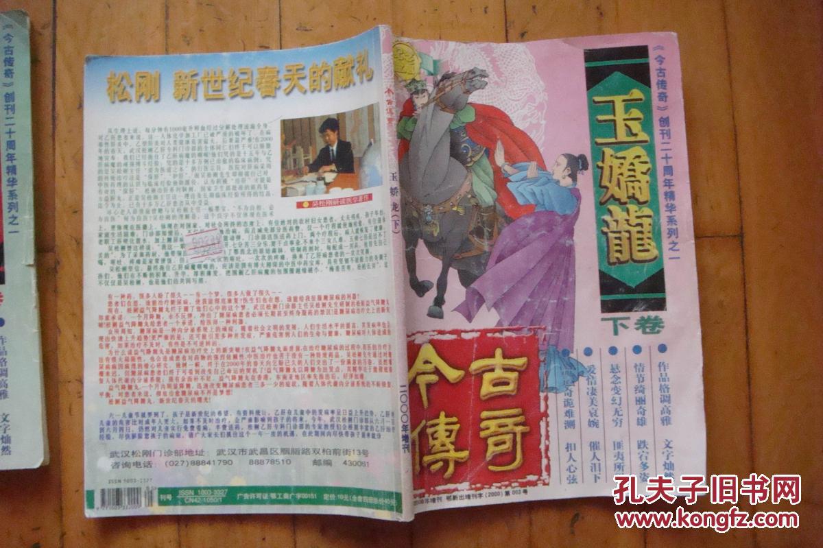 玉娇龙(今古传奇2000年增刊上下册)