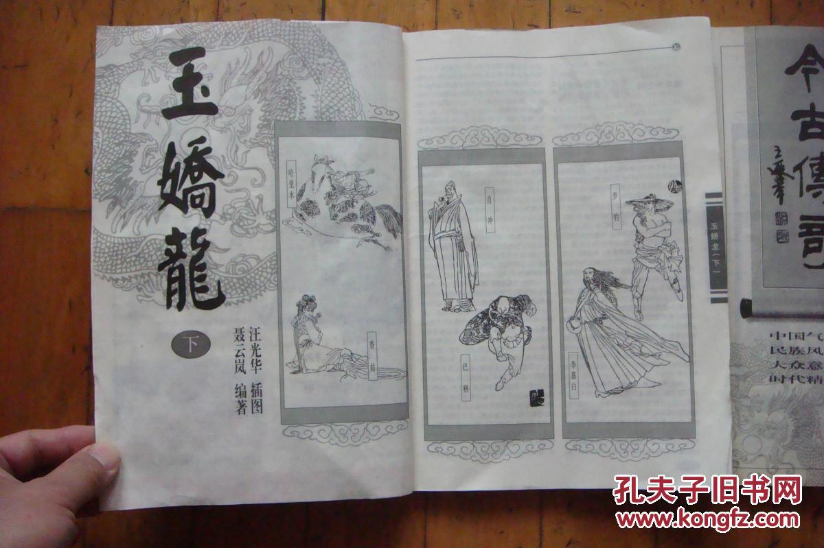 玉娇龙(今古传奇2000年增刊上下册)