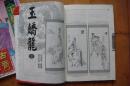 玉娇龙(今古传奇2000年增刊上下册)