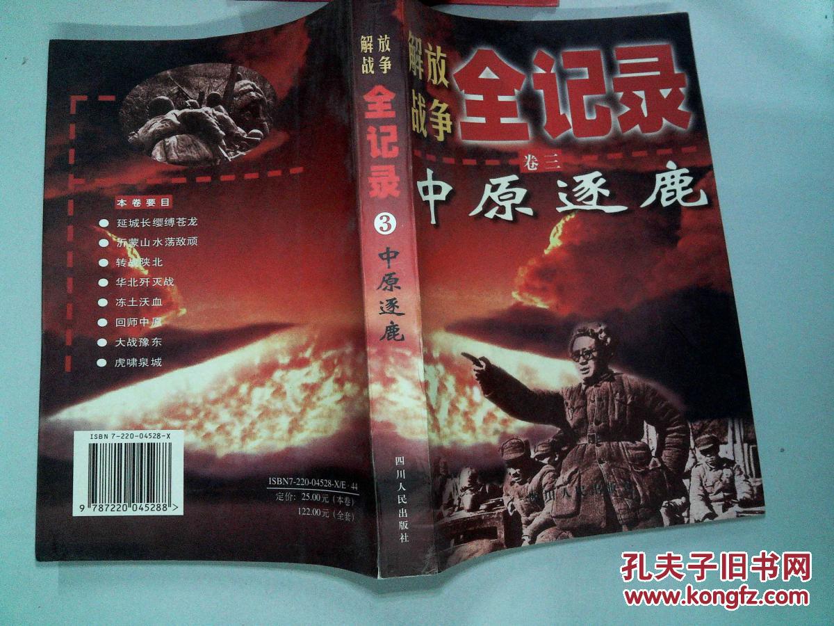 解放战争全记录(卷三)-中原逐鹿