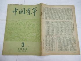 中国青年(双周刊) 1952.3