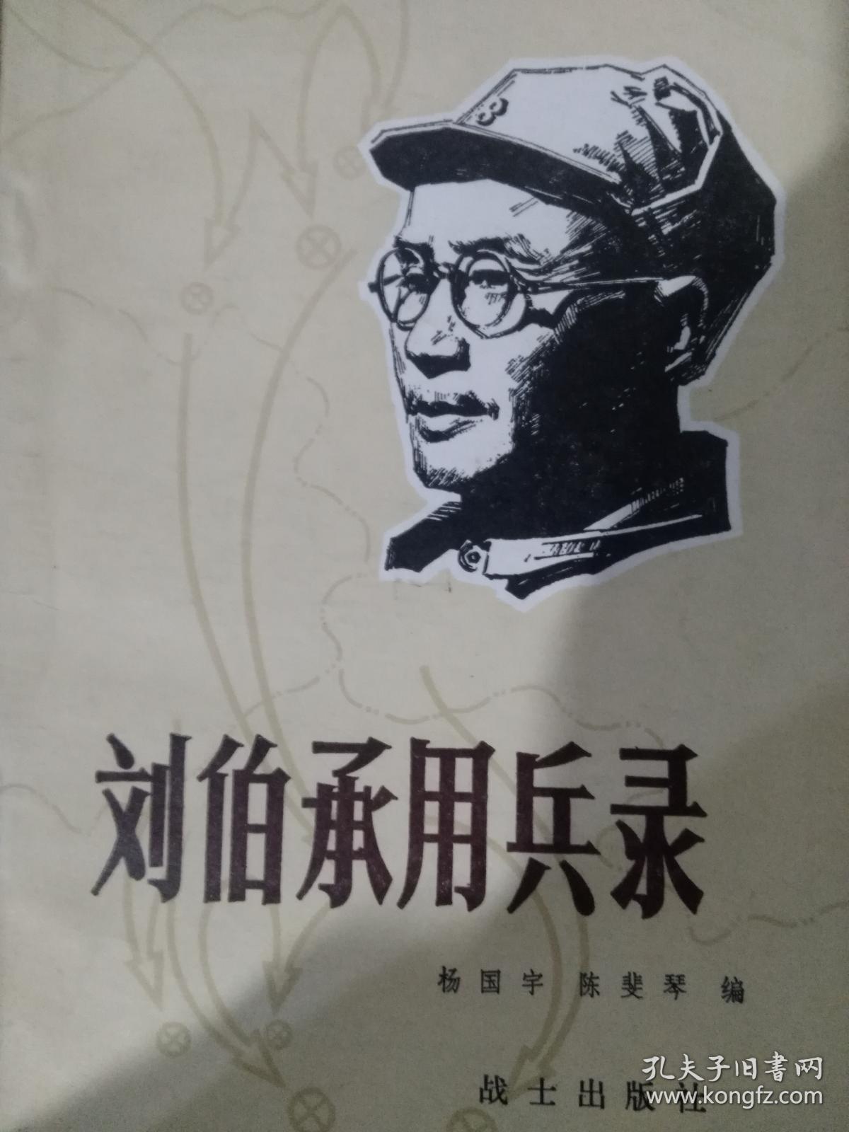刘伯承用兵录_杨国宇,陈斐琴_孔夫子旧书网