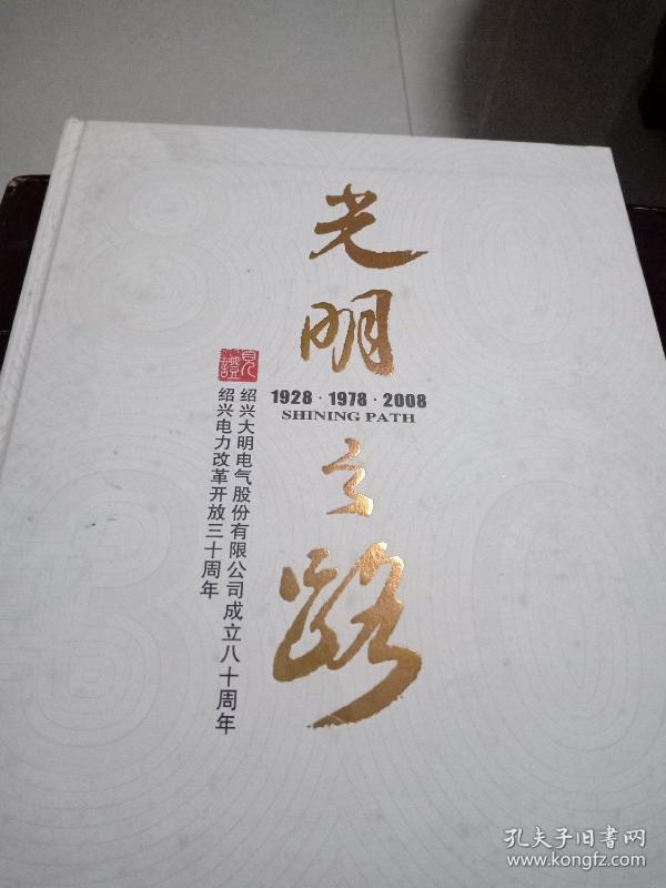 光明之路(绍兴电力改革开放三十周年)精装画册