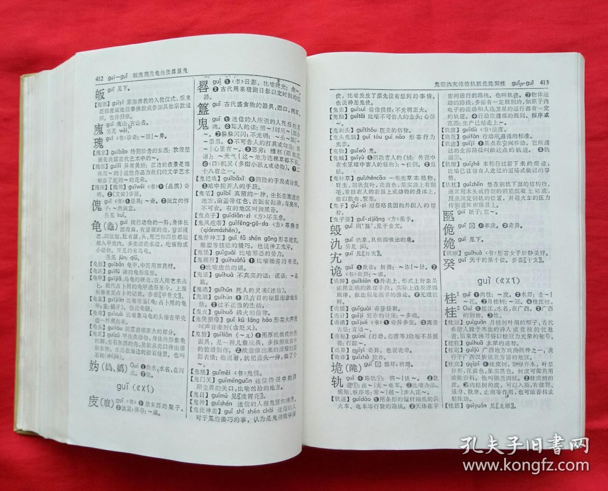 现代汉语词典(1978年1版1981年北京第29印)