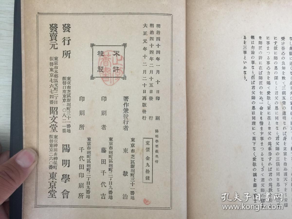 民国日本出版 阳明学要义 东正堂著 内有教规(