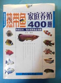 热带鱼家庭养殖400题