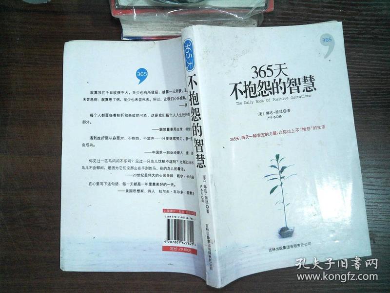 365天不抱怨的智慧