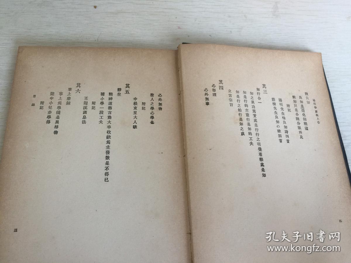 民国日本出版 阳明学要义 东正堂著 内有教规(