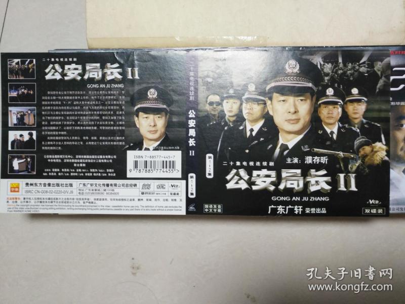 二十集电视连续剧 公安局长2. vcd封面