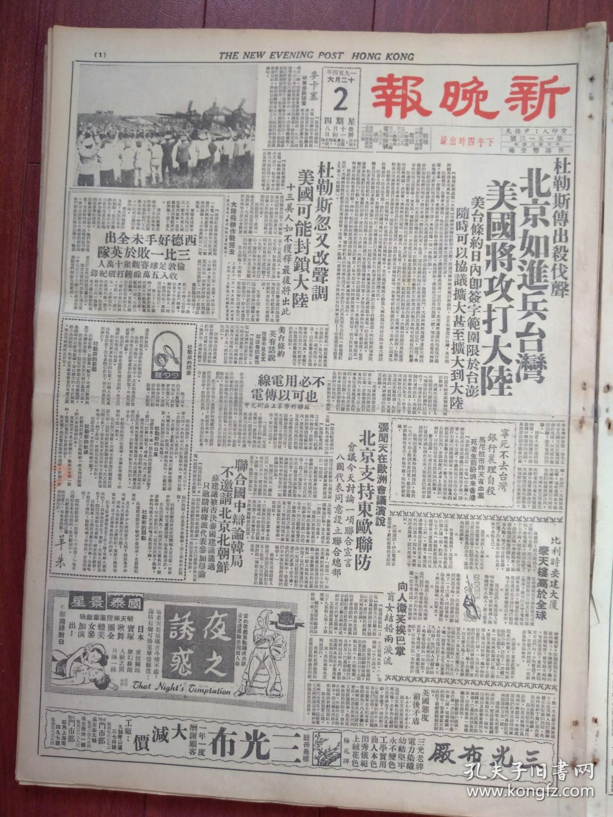 香港新晚报(原版报纸)1954年12月2日,北京如进