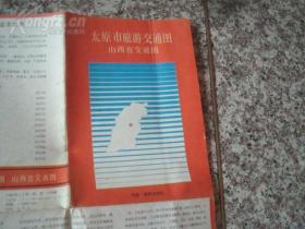 太原市旅游交通圖 1989年1版1印 2開獨版 封面山西省域圖 太原市區圖 山西省交通圖 太原市主要商業街區示意圖