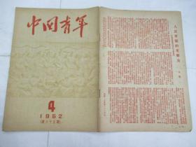 中国青年(双周刊) 1952.4