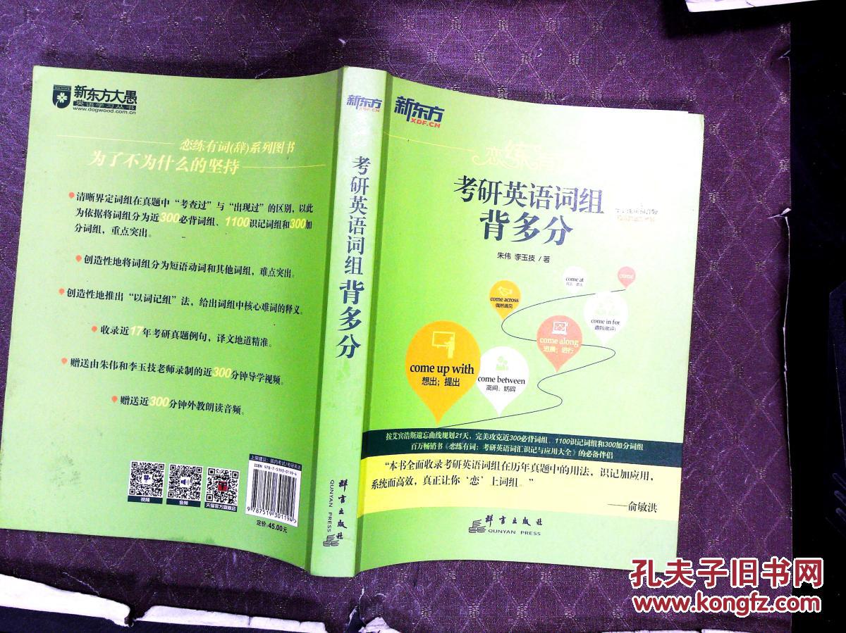 新东方 恋练有词:考研英语词组背多分