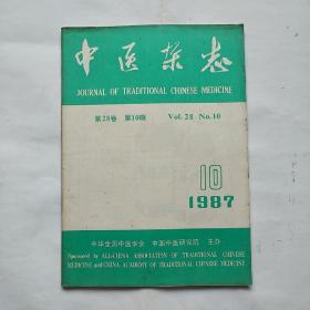 中医杂志1987  10期