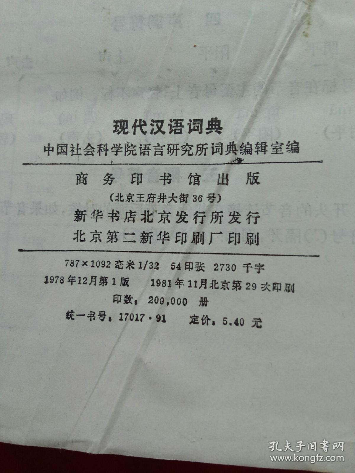 现代汉语词典(1978年1版1981年北京第29印)