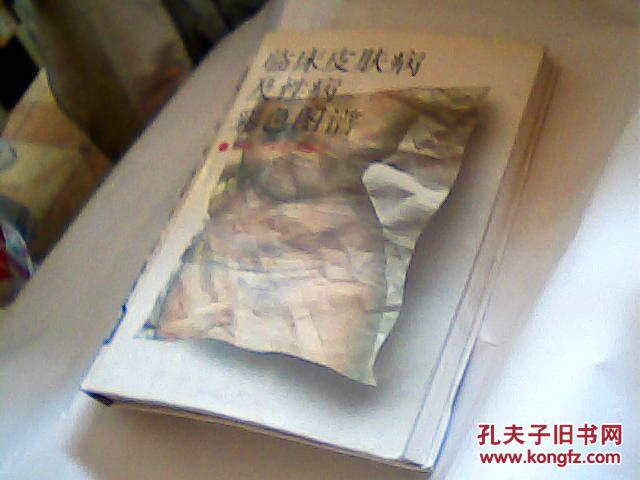 临床皮肤病及性病彩色图谱(馆藏书.书有些走形)