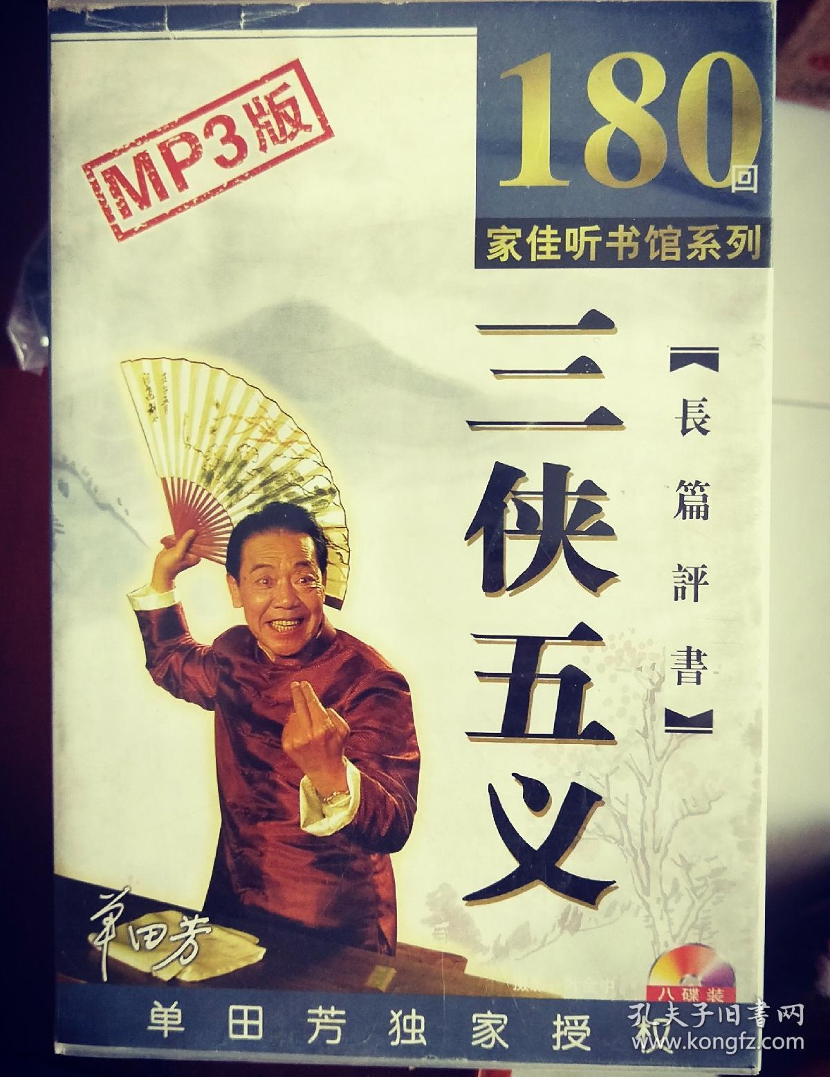 单田芳评书全集存储卡听书老年价格质量 哪个牌子比较