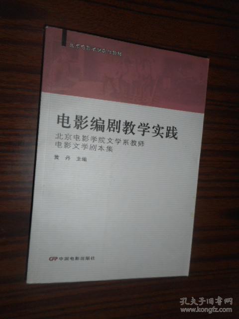 全集教师教学实践-北京电影学院文学系电影剧本编剧文学集怀旧看的电视剧大电影图片