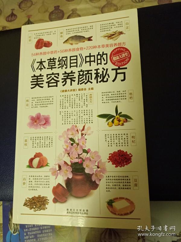 《本草纲目》中的美容养颜秘方